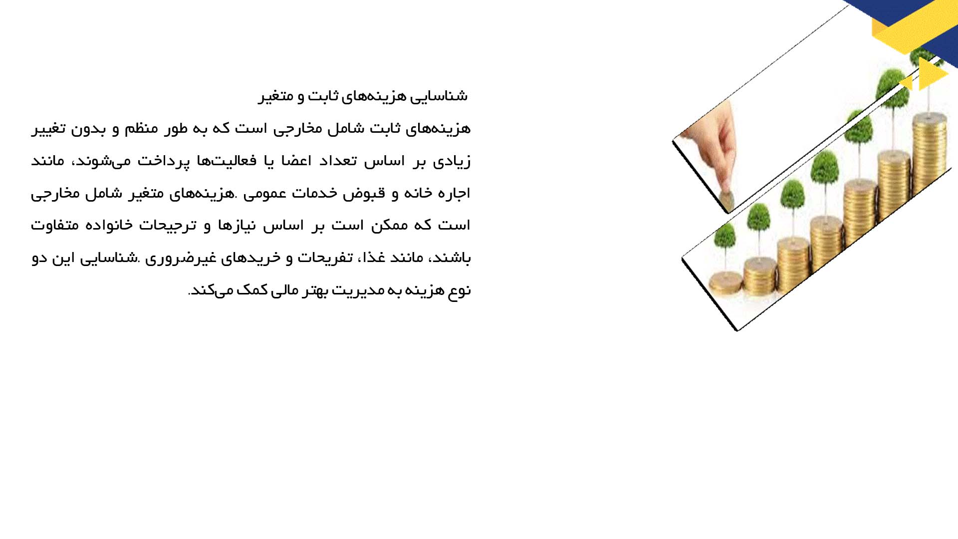 پاورپوینت در مورد بودجه‌بندی در زندگی روزمره